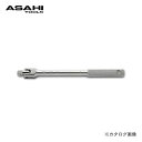 アサヒ ASH ソケットレンチ用ナットスピンナーハンドル12.7□×300mm VH0430