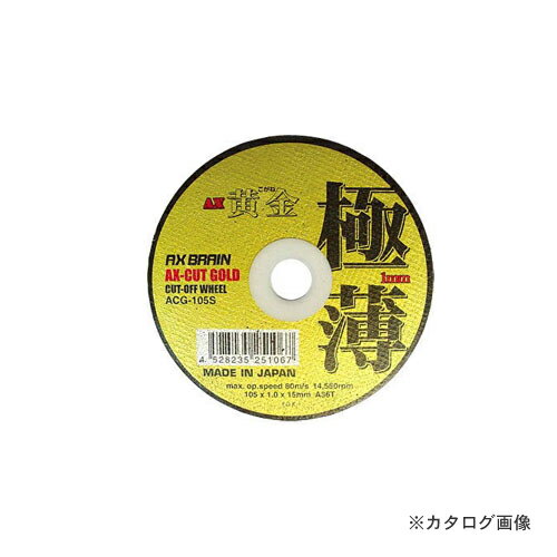 アックスブレーン 薄型切断砥石 黄金 (こがね) 極薄 10枚入 105×1.0×15 ACG-105S