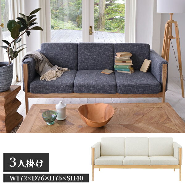 【送料別途】ウェーデ 3人掛 アイボリー W172×D76×H75×SH40cm おしゃれ 北欧 大きい 大きめ アーム付き..