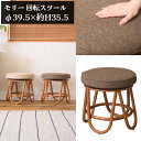 モリー 回転スツール ブラウン φ39.5×約H35.5cm 回転スツール スツール ラウンドスツール 椅子 イス いす 360° 360度 回る ラタン おしゃれ オットマン 軽量 メーカー直送品 東谷 NS-538BR(3)