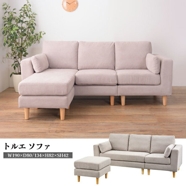 トルエ ソファ ベージュ W190×D80/134×H82×SH42cm 3人掛け カウチソファ 北欧 カバ...