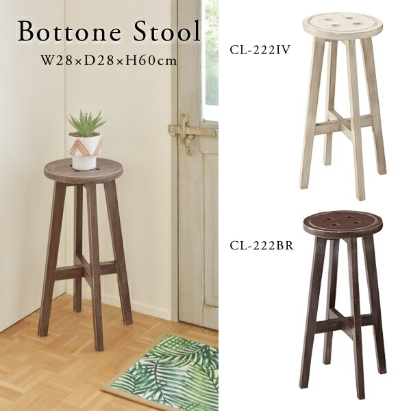 【直送品】ボットーネ ハイスツール ブラウン アイボリー 全2色 W28×D28×H60cm 東谷 AZUMAYA CL-222BR CL-222IV