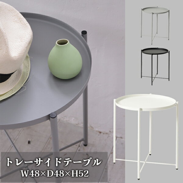 トレーサイドテーブル ホワイト W48×D48×H52cm トレーテーブル トレイテーブル サイドテーブル ミニテーブル 取り外し可能 お盆 おしゃれ モダン 北欧 シャープ モノトーンブラック 白 黒 丸テーブル ラウンドテーブル メーカー直送品 東谷 LFS-880WH
