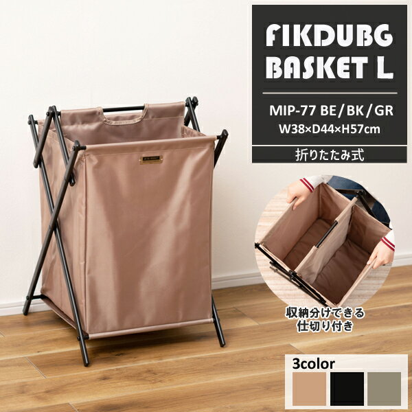 【直送品】東谷 AZUMAYA フォールディングバスケットL W38×D44×H57 MIP-77