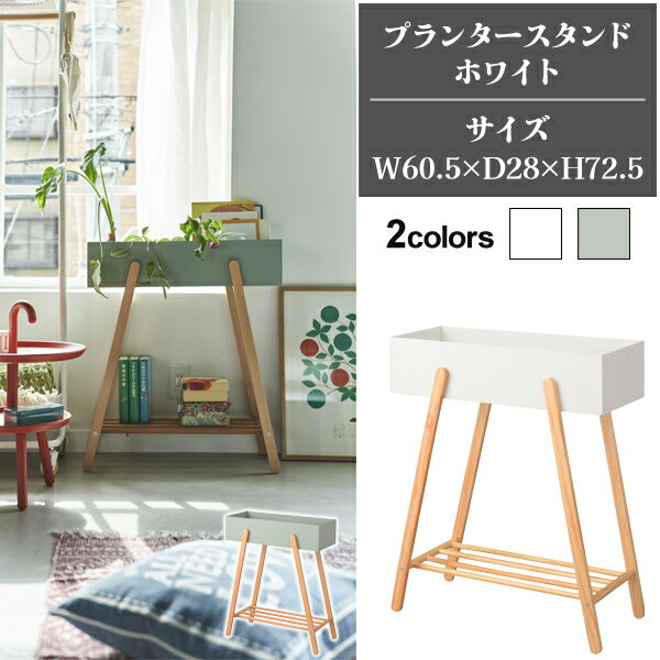 プランタースタンドホワイトW60....