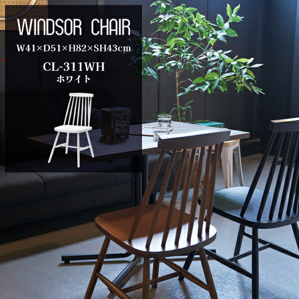 ダイニングチェア ホワイト WINDSOR CHAIR W41×D51×H82×SH43cm CL-311 椅子 いす カフェ 自宅 自室 寝室 食卓 シンプル おしゃれ 北欧 北欧モダン モダン 木製 天然木 ホワイト メーカー直送品 東谷 CL-311WH