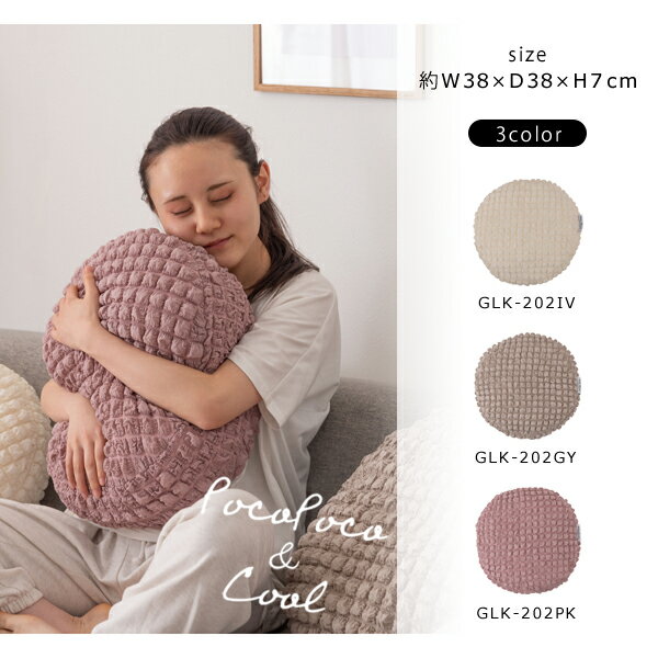冷感ラウンドクッション 約W38×D38×H7cm 接触冷感 ポップコーン生地 かわいい おしゃれ 韓国インテリア 北欧風 北欧 もちもち 夏 ひんやり ニュアンスカラー くすみカラー ラウンド 丸型 丸 円形 直径38cm メーカー直送品 東谷 GLK-202