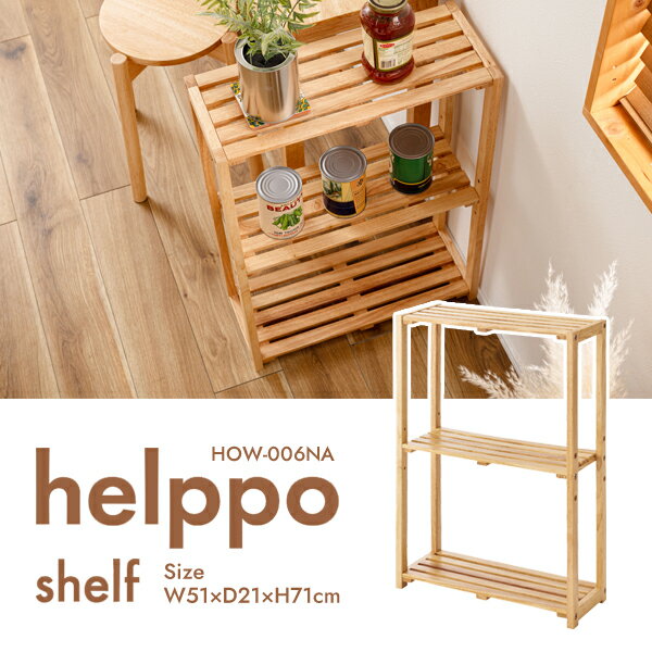 ワイドシェルフ 幅51cm 奥行21cm 高さ71cm ナチュラル ワイド 棚 収納 棚板可動 高さ調節 天然木 シンプル おしゃれ 北欧 韓国インテリア ナチュラル メーカー直送品 東谷 HOW-006NA