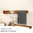 タオルハンガー ブラウン W42×D7×H4cm タオル掛け 壁掛け 収納 収納棚 木製 天然木 マホガニー材 マホガニー 木 おしゃれ ナチュラル 北欧 カントリー カントリー調 ゴールド 金 金色 幅広 メーカー直送品 東谷 JW-226BR