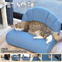 ペット ソファ 幅59cm 奥行50cm 高さ40×SH18cm ブルー コンパクト 貝殻 ペット 犬 猫 うさぎ 脚付き ふっくら 椅子 ローソファ かわいい おしゃれ ペット用品 メーカー直送品 東谷 PET-65