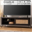 TVボード ブラック W120×D40×H40cm テレビボード ローボード 収納 AVラック ラタン 籐 ミンディ ナチュラル 木製 天然木 おしゃれ メンズ...