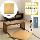 座布団 70×70cm ゴールド 座布団 和室 大判 大きめ 一人用 料亭 旅館 神社 お寺 宴会 座敷 法事 たたみ用 畳 和風 完成品 お座敷チェア 金色 ゴールド 緑 グリーン ウレタン クッション メーカー直送品 東谷 BC-114FGD