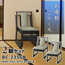 チェア 座敷椅子 座面高36cm 2脚セット グリーン お座敷チェアスタッキング ロータイプ和室 一人掛けチェア 料亭 旅館 神社 お寺 宴会 座敷 法事 たた...