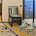 チェア 座敷椅子 座面高44cm 2脚セット グリーン お座敷チェアスタッキング ハイタイプ和室 一人掛けチェア 料亭 旅館 神社 お寺 宴会 座敷 法事 たた...