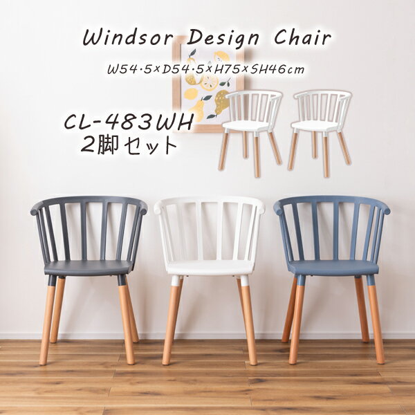 チェア 座面高46cm 2脚セット ホワイト チェア 椅子 腰掛け 背もたれ ウィンザー 北欧 天然木 ビーチ カフェ 店舗 ポリプロピレン おしゃれ ダイニング リビング デスク 寝室 パーソナル お手入れ簡単 メーカー直送品 東谷 CL-483WH