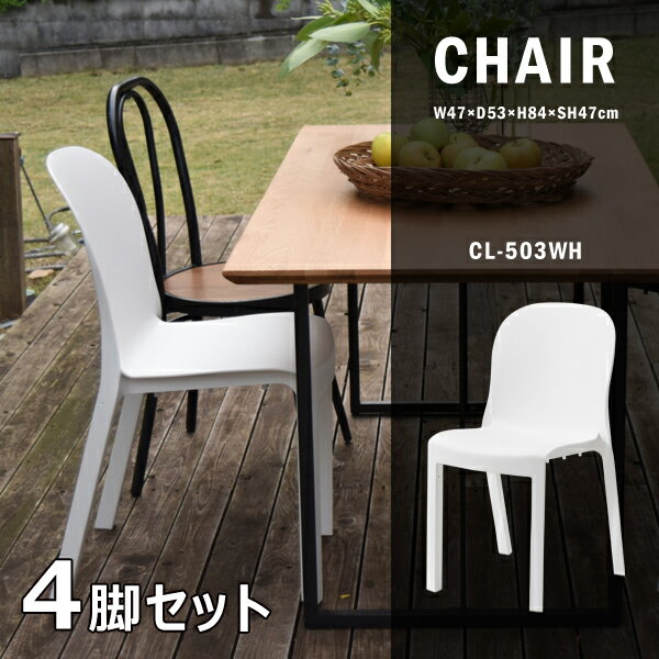 チェア 座面高47cm 4脚セット ホワイト チェア ダイニングチェア 椅子 積み重ね スタッキング ガーデン ベランダ テラス ポリプロピレン製 お手入れ簡単 耐水性 軽量 持ち運び シンプル メーカー直送品 東谷 CL-503WH