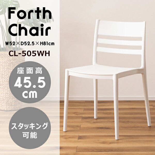 フォース チェア 座面高45.5cm ホワイト チェア ダイニングチェア 椅子 ダイニング リビング スタイリッシュ シンプル おしゃれ カフェ ポリプロピレン 軽量 持ち運び スタッキング可能 収納 かわいい メーカー直送品 東谷 CL-505WH