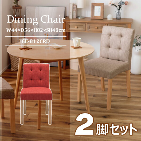 ダイニングチェア 座面高48cm 2脚セット レッド イス 椅子 北欧 ダイニング リビング 食卓 座面高48cm 木脚 天然木 木製 布地 ファブリック アームレス 肘なし 背もたれ 新生活 メーカー直送品 東谷 CL-812CRD