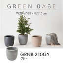グリーンベース 高さ27.5cm グレー プランターカバー 植木鉢カバー プランター 植物 植木鉢 ニュアンスカラー マット くすみカラー 植え込み おしゃれ ...