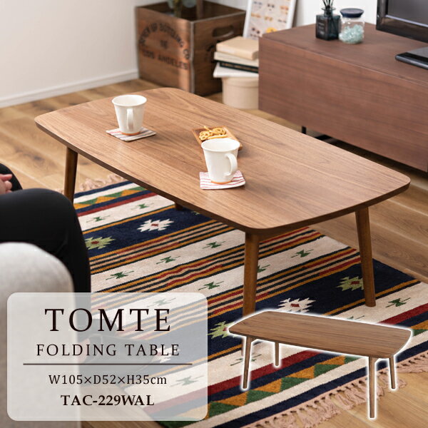 トムテ フォールディングテーブル ブラウン 幅105cm 奥行52cm 高さ35cm 机 ローテーブル 天然木 ウォルナット センターテーブル 折りたたみ式 メーカー直送品 東谷 TAC-229WAL