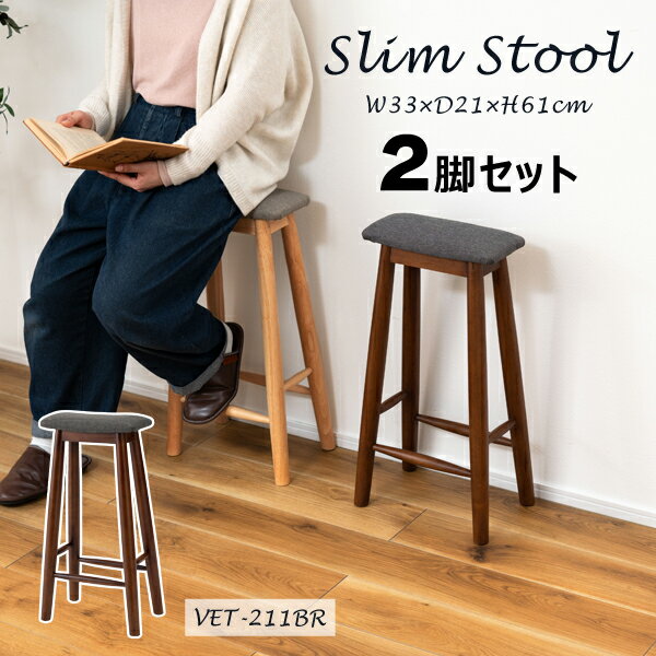 スリムスツール 高さ61cm 2脚セット ブラウン チェア 椅子 イス スツール 折りたたみ 木製 天然木 コンパクト スリム ナチュラル 北欧 モダン メーカー直送品 東谷 VET-211BR