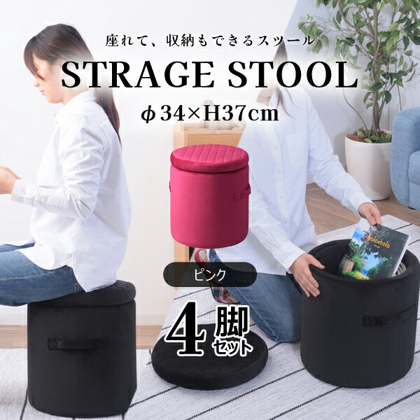 【メーカー在庫限り】サークル 収納スツールS 高さ37cm 4脚セット ピンク 収納ボックス フタ付き ベロア生地 おしゃれ 座れる 椅子 オットマン かわいい 丸型 Sサイズ 直送品 東谷 BLT-55PK