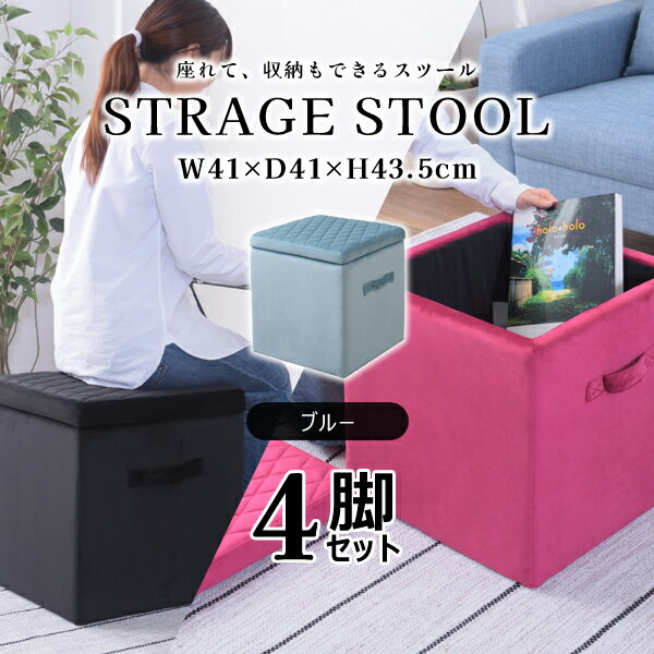乐天商城 - 【メーカー在庫限り】スクエア 収納スツールM 高さ43.5cm 4脚セット ブルー スツール 収納ボックス フタ付き ベロア生地 おしゃれ 座れる 椅子 オットマン かわいい 角型 Mサイズ 直送品 東谷 BLT-58BL