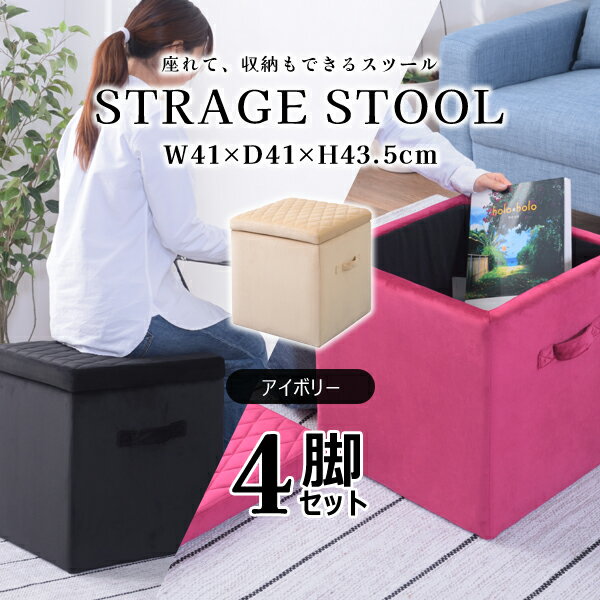 スクエア 収納スツールM 高さ43.5cm 4脚セット アイボリー スツール 収納ボックス フタ付き ベロア生地 おしゃれ 座れる 椅子 オットマン かわいい 角型 Mサイズ 直送品 東谷 BLT-58IV