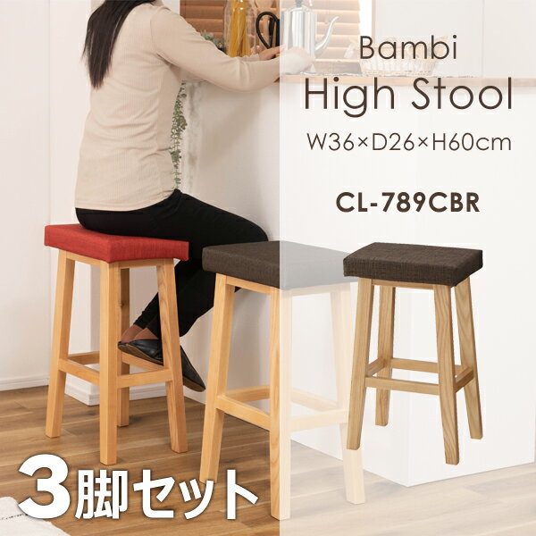 バンビ ハイスツール 高さ60cm 3脚セット ブラウン チェア イス スツール 座面高60cm アームレス 肘なし 背もたれ無し 木製 天然木 ファブリック 布地 座面布製 北欧 腰掛け カフェ お店 リビング ダイニング カウンターチェア カウンター メーカー直送品 東谷 CL-789CBR