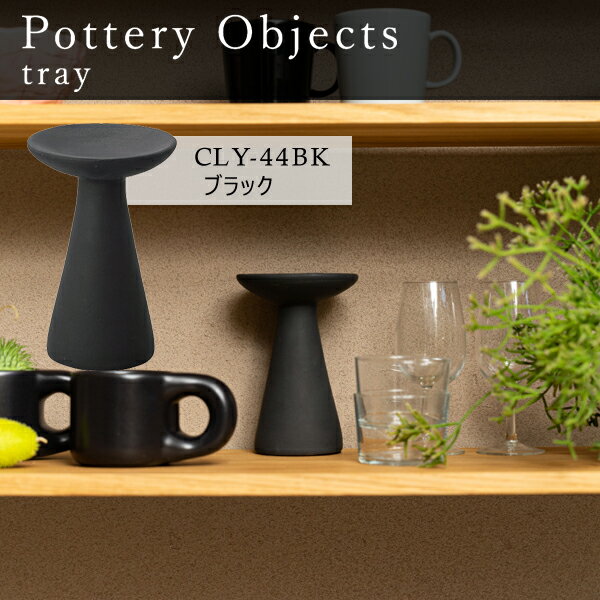 トレー Sサイズ 高さ16cm 小物置き 置物 オブジェ 玄関 陶器 おしゃれ インテリア雑貨 北欧 コンパクト 台 アクセサリースタンド シンプル ディスプレイ 直送品 東谷 CLY-44BK