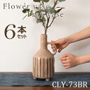 フラワーベース 高さ27.5cm 6本セット ブラウン 花瓶 花びん フラワースタンド 北欧 おしゃれ シンプル 艶 陶器製 和モダン モダン レトロ ベーシッ...