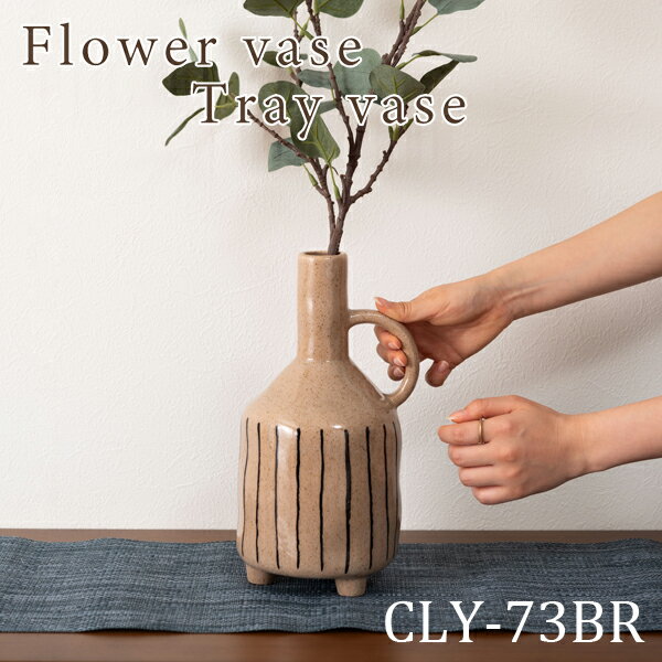 フラワーベース 高さ27.5cm ブラウン 花瓶 花びん フラワースタンド 北欧 おしゃれ シンプル 艶 陶器製 和モダン モダン レトロ ベーシック かわいい 大きめ 取っ手付き ストライプ ボーダー スリム 直送品 東谷 CLY-73BR