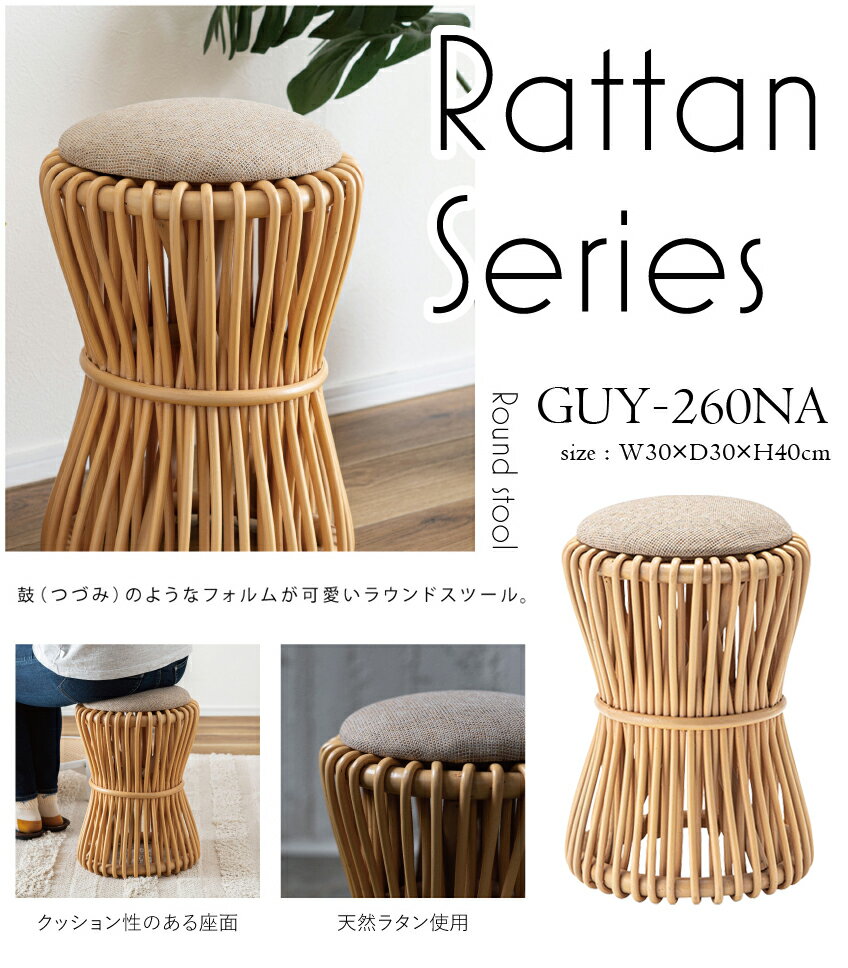 ラウンドスツール 高さ40cm ナチュラル スツール ラタン 籐 円 丸 ラウンド サークル 天然ラタン ラタ..