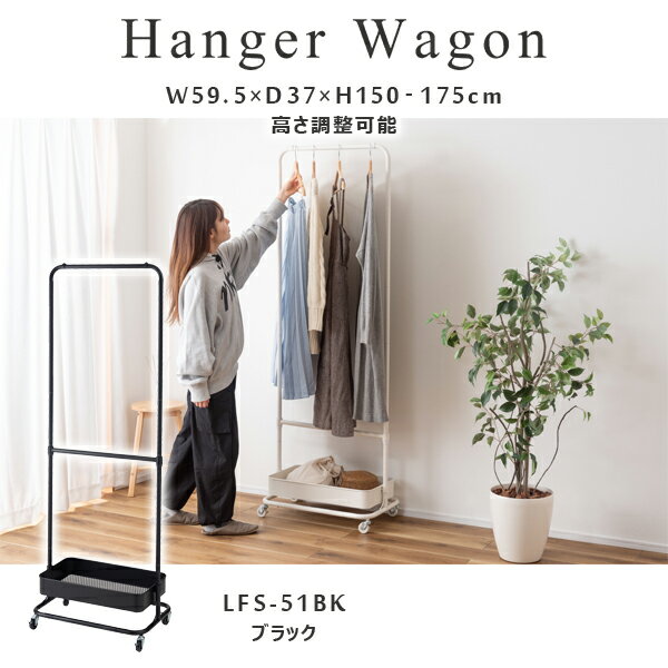 【メーカー在庫限り】ハンガーワゴン 高さ150/175cm ブラック ワゴン ハンガー コート掛け 衣類収納 収納家具 洋服掛け ポールハンガー スチール キャスター付き ストッパー付き 高さ調整可能 棚付き シンプル 新生活 直送品 東谷 LFS-51BK