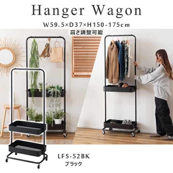 樂天商城 - ハンガーワゴン 高さ150/175cm ブラック ワゴン ハンガー コート掛け 衣類収納 収納家具 洋服掛け ポールハンガー スチール キャスター付き ストッパー付き 高さ調整可能 2段トレー 棚付き シンプル ディスプレイ グリーンスタンド 新生活 直送品 東谷 LFS-52BK
