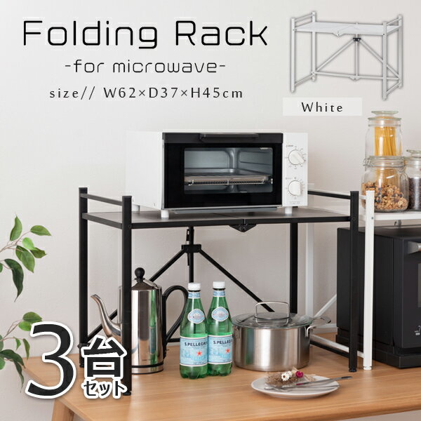 フォールディングレンジラック 高さ45cm 3台セット ホワイト レンジ台 2段 折りたたみ キッチンラック シェルフ 棚 オープンラック レンジラック オーブ...