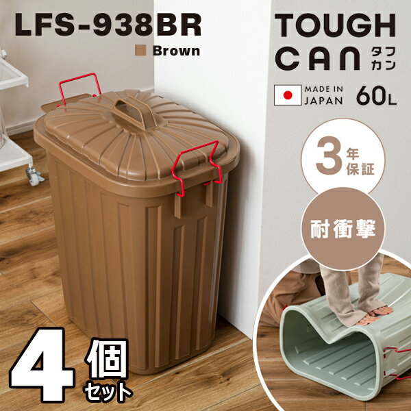 タフカン60L高さ62.2cm4個...