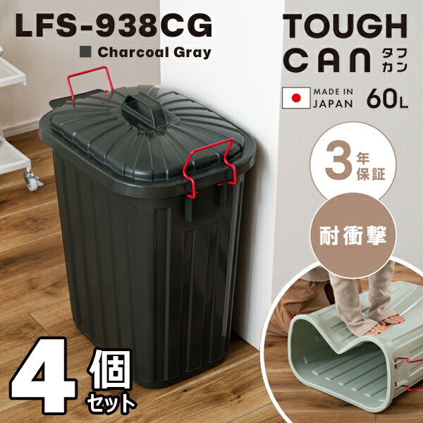 タフカン60L高さ62.2cm4個...