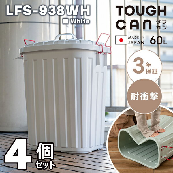 タフカン60L高さ62.2cm4個...