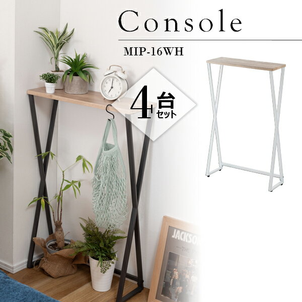 コンソール 高さ81cm 4台セット ホワイト テーブル 机 スリム 省スペース コンパクト 玄関 木目調 スチール脚 サイドテーブル リビング シンプル ミニ...