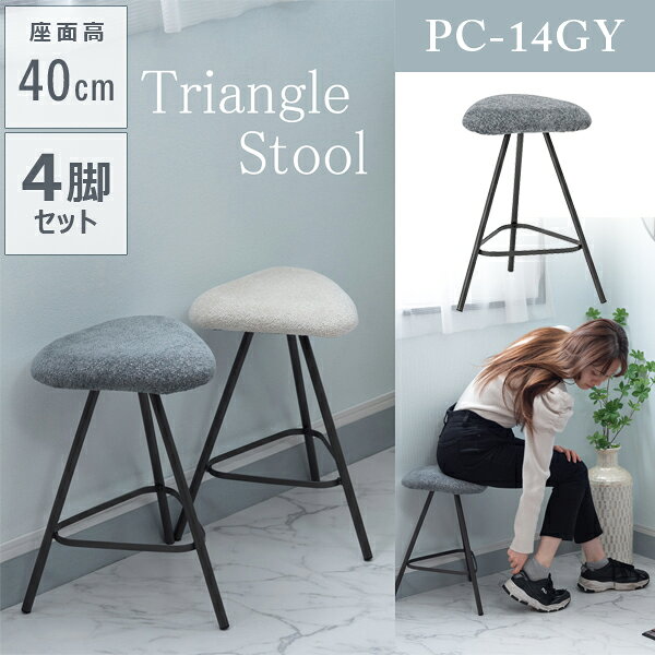 Metallic - 三角スツール 座面高40cm 4脚セット グレー 椅子 イス いす おしゃれ スチール 軽量 三角 丸椅子 丸み ラウンド チェア モダン 直送品 東谷 PC-14GY