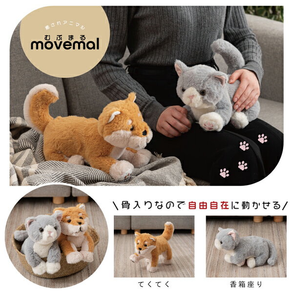 癒されアニマル movemal むぶまる 約W12.5×D27×H30cm 動物 ぬいぐるみ 猫 犬 関節が動く 癒し ペットロス 高齢者 インテリア雑貨 かわいい プレゼント 介護 介護施設 直送品 東谷 GLK-210