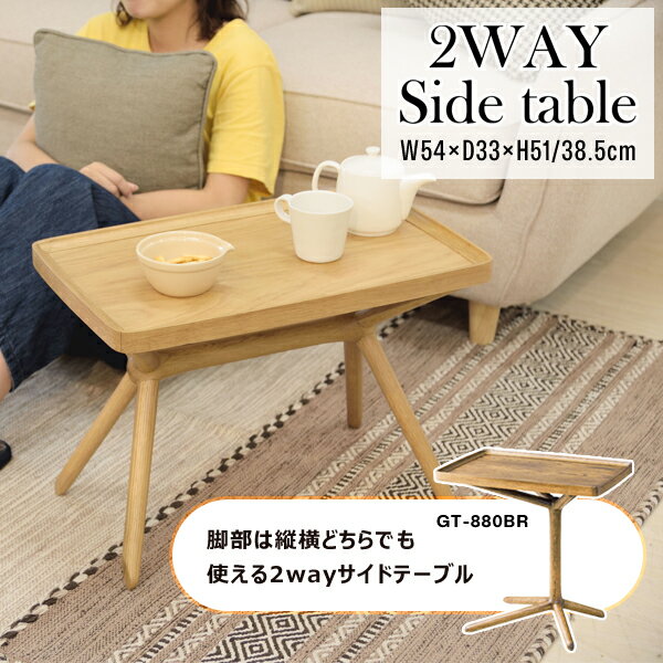2WAYサイドテーブル 高さ51/38.5cm ブラウン 2way サイドテーブル ミニテーブル ローテーブル 高さ2段階 組み立て不要 直送品 東谷 GT-880BR