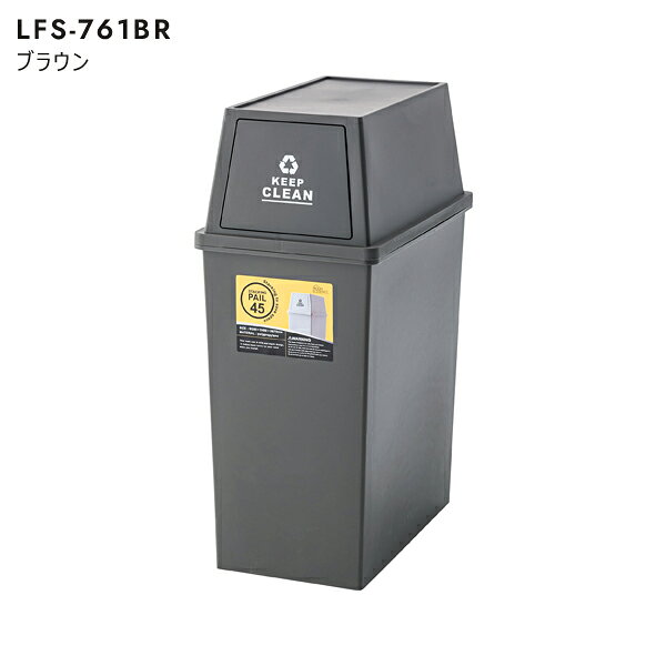 スタッキングペール 45L スリム W28×D45×H67cm ゴミ箱 ダストボックス ペール スタッキング 積み重ね 屋内 屋外 分別 フラップ式 キャスター付 アースカラー 直送品 東谷 LFS-761 [3]