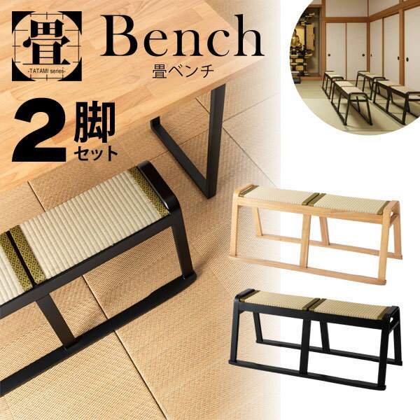 【 メーカー 】 ●東谷(株) 【 特長 】 天然い草のやさしい風合いと、端正な木製フレームが調和した畳座面シリーズ。 和の趣を感じさせながらも、現代の住空間に取り入れやすいシンプルなデザインに仕上げました。 さらりとした肌ざわりと、ほどよい弾力のある座面は、日々の食卓やくつろぎの時間に心地よく寄り添います。チェア・スツール・ベンチまで揃え、統一感のある空間づくりが可能です。 ●お座敷での使用も出来るスキー脚 【 仕様 】 ●カラー：全2色 (ブラック、ナチュラル) ●入数：2脚セット ●サイズ：W100×D42.5×H41×SH39cm ●商品重量：約6kg ●組立：完成品 ●静的耐荷重：80kg ●機能：スタッキング可 ●スペック：畳(い草)/天然木(ラバーウッド)/積層合板/(バスウッド)/ラッカー塗装 【 こちらの商品はお色のアソートが可能です 】 ※アソートをご利用の方は、ご注文の際にご希望の色を【 備考欄 】にご記入ください。 ※指定が無い場合はすべて同色(選択されたお色)でのお届けとなります。 【 注意事項 】 ※座面は未装着の状態での納品となります。納品時はフレームと別の状態でお届けします。座面をはめ込むだけで簡単に設置いただけます。 【 JANコード 】 ブラック：4985155264230 ナチュラル：4985155264247 ＞ 単品販売ページはこちら ＜ 【 検索ワード 】 畳ベンチ ベンチ お座敷ベンチ 法事ベンチ たたみ用チェア 和室用椅子 畳用椅子 椅子 イス 腰かけ 法事 畳 お座敷 座面取り外し スタッキング 和風 お寺 宴会 ブラック仕様 カラー全2色 (ブラック、ナチュラル) 入数2脚セット サイズ幅100×奥行42.5×高さ41×座面高39cm 商品重量約6kg 組立完成品 静的耐荷重80kg スペック畳(い草)/天然木(ラバーウッド)/積層合板/(バスウッド)/ラッカー塗装 JANコードブラック：4985155264230 ナチュラル：4985155264247 アソートこちらの商品はお色のアソートが可能です。 アソートをご利用の方は、ご注文の際にご希望の色を【 備考欄 】にご記入ください。 ※指定が無い場合はすべて同色(選択されたお色)でのお届けとなります。 製品についての注意 ※座面は未装着の状態での納品となります。納品時はフレームと別の状態でお届けします。座面をはめ込むだけで簡単に設置いただけます。 ＞ 単品販売ページはこちら ＜ 【 注意事項 】 ※北海道・沖縄県・離島へのお届けは、別途追加送料が発生致します。 ※天然木を使用している製品は、1つ1つ個体差がございます。 また、経年で発生する亀裂についても、天然木の特性としてご理解下さい。 ※ご注文の前に、搬入経路をご確認下さい。 軒先渡しになります。屋内への搬入、組立はお客様で行っていただく為、大型商品をご購入いただく際はご注意下さい。 ご不明な点がございましたら、お気軽にお問い合わせ下さい。