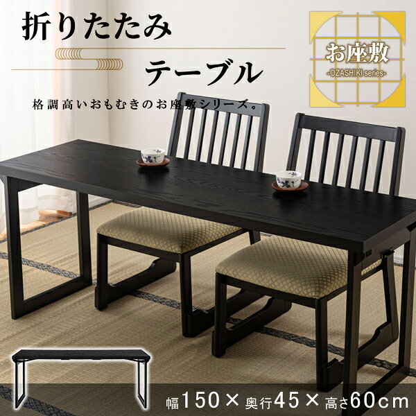 法事テーブル 幅150×奥行45×高さ60cm ブラック テーブル 折りたたみ フォールディング お座敷 料亭 旅館 神社 お寺 宴会 座敷 法事 和風 シンプル 完成品 直送品 東谷 BCT-217