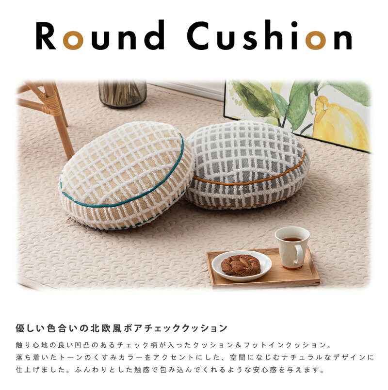 ラウンドボアチェック クッション クッション チェック柄 もこもこ ふんわり 可愛い 北欧風 くすみカラー シンプル ナチュラル もちもち ボア 直送品 東谷 GLK-214 [3]