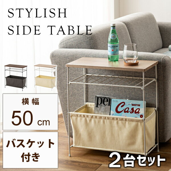 サイドテーブル 高さ55.5cm 2台セット バスケット付きテーブル ソファテーブル スチール スタイリッシュ 収納 バスケット おしゃれ 北欧 シンプル シック モダン かっこいい 異素材ミックス 直送品 東谷 MIP-33