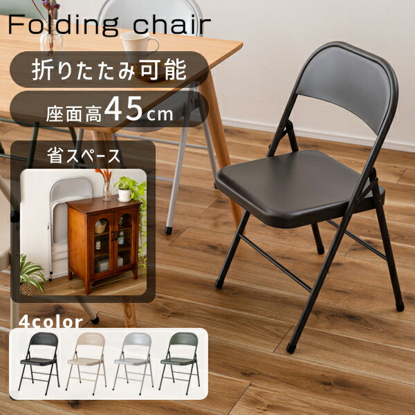 フォールディングチェア 座面高45cm 折りたたみ イス パイプ椅子 スリム コンパクト スチール リビング おしゃれ シンプル スタイリッシュ インダストリアル インテリア 軽量 かっこいい マット アースカラー 直送品 東谷 PC-22