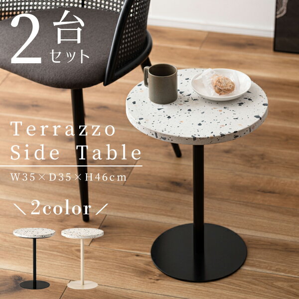 サイドテーブル φ35×高さ46cm 2台セット テーブル 個性的 シンプル スリム おしゃれ かわいい 大理石 人造大理石 テラゾー ユニーク アクセント 上品 韓国風インテリア 直送品 東谷 PT-382